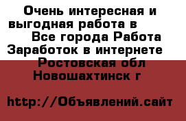 Очень интересная и выгодная работа в WayDreams - Все города Работа » Заработок в интернете   . Ростовская обл.,Новошахтинск г.